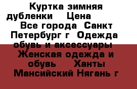 Куртка зимняя(дубленки) › Цена ­ 2 300 - Все города, Санкт-Петербург г. Одежда, обувь и аксессуары » Женская одежда и обувь   . Ханты-Мансийский,Нягань г.